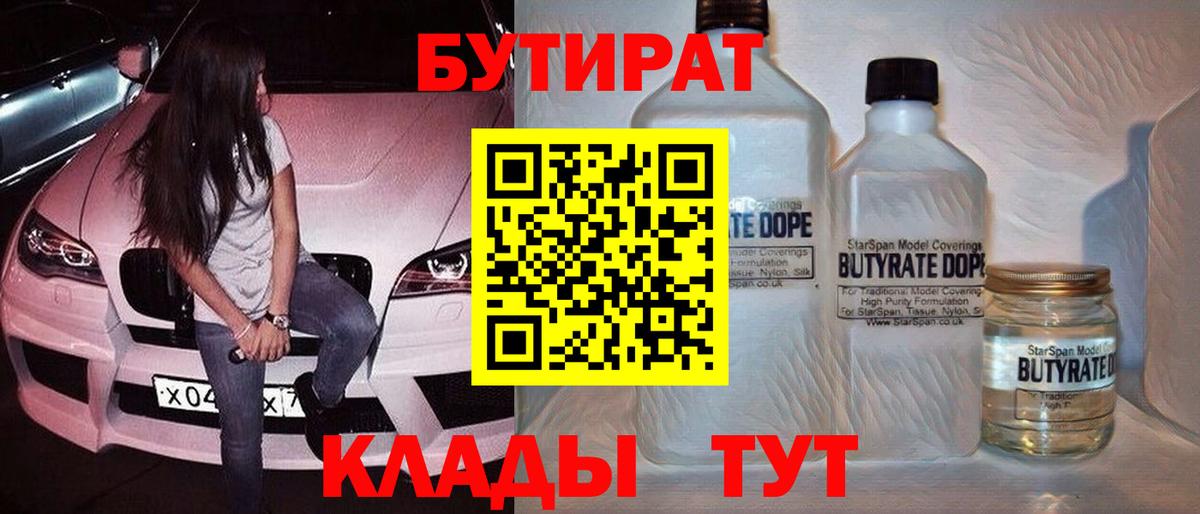 Бутират Butirat Советск