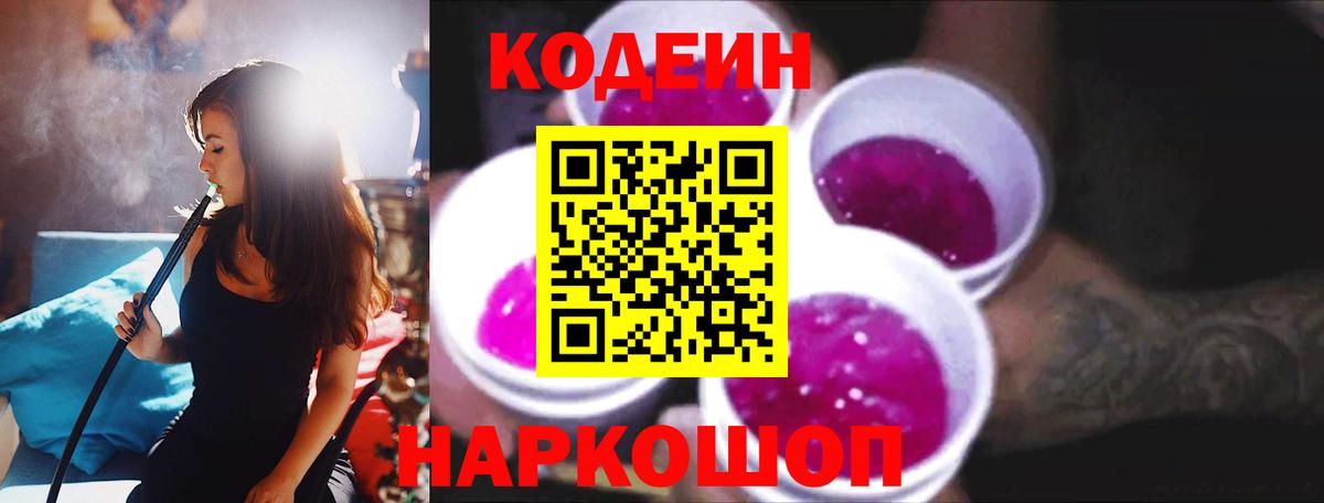 Советск  закладки  Вход с VPN  Codein напиток Lean (лин) 